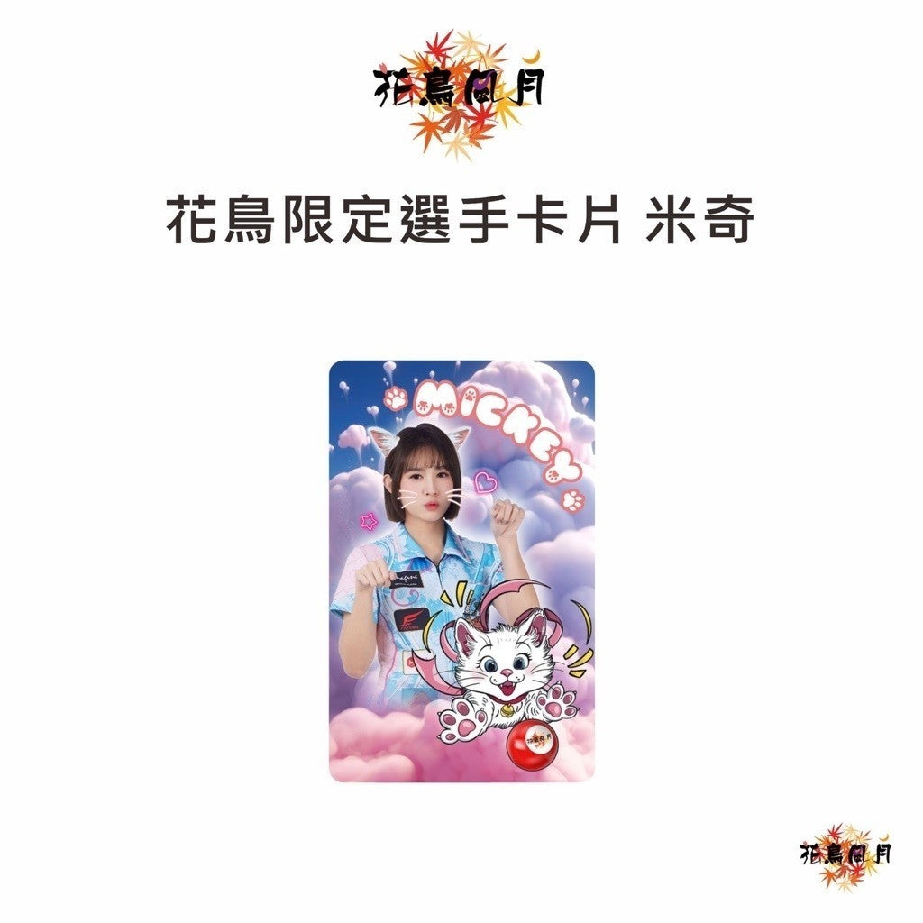 花鳥風月 HNFY Exclusive Mickey Wu Dartslive Card • SGDARTS